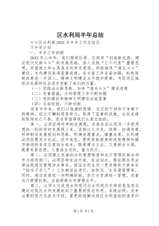2024年区水利局半年总结