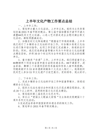 2024年上半年文化产物工作要点总结
