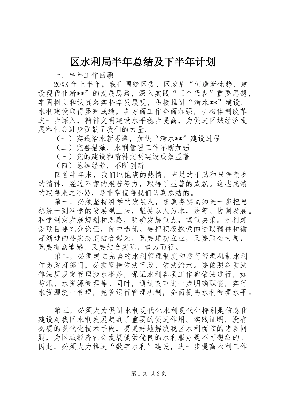 2024年区水利局半年总结及下半年计划_第1页
