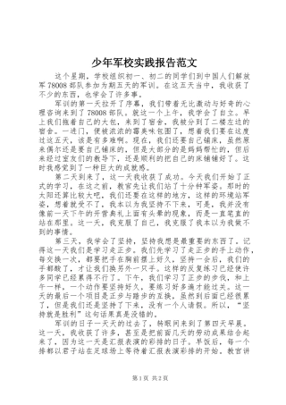 2024年少年军校实践报告范文
