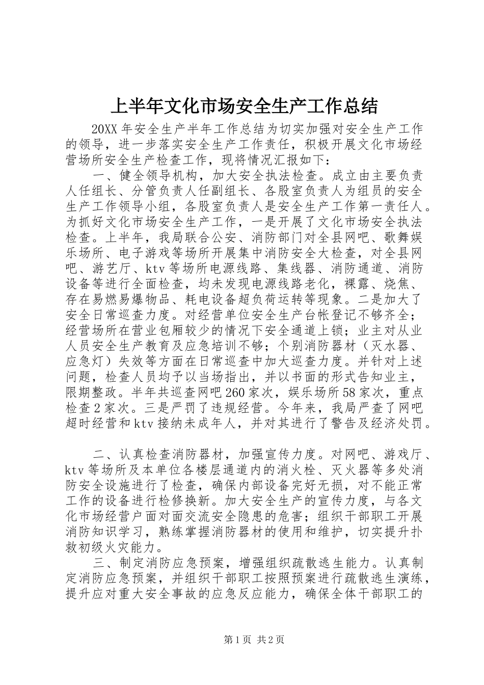 2024年上半年文化市场安全生产工作总结_第1页