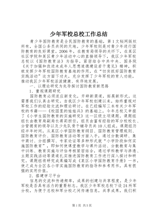 2024年少年军校总校工作总结