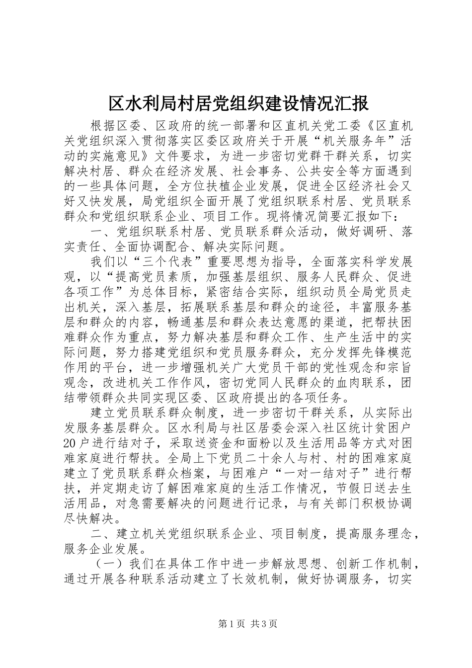 2024年区水利局村居党组织建设情况汇报_第1页