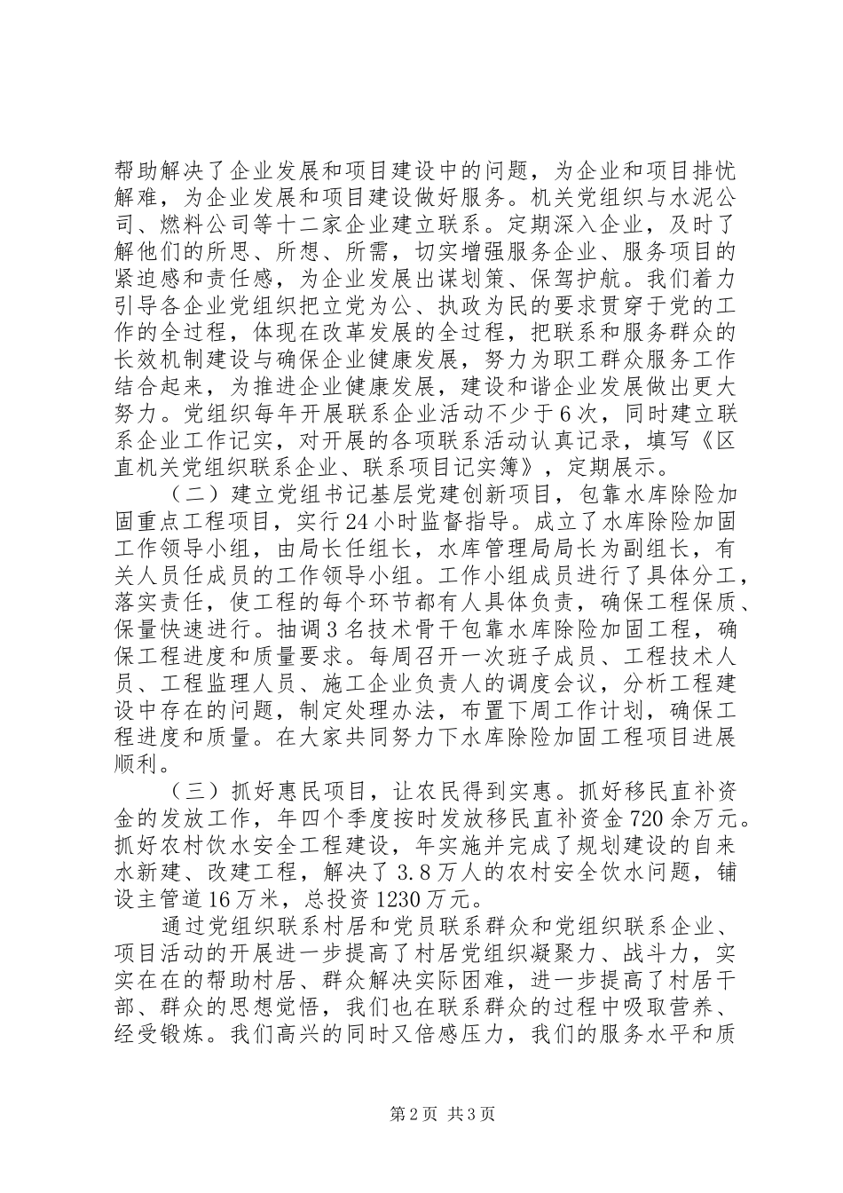 2024年区水利局村居党组织建设情况汇报_第2页