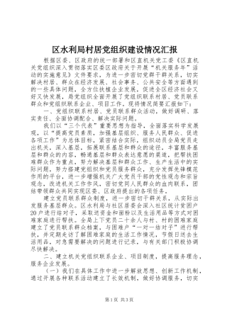 2024年区水利局村居党组织建设情况汇报