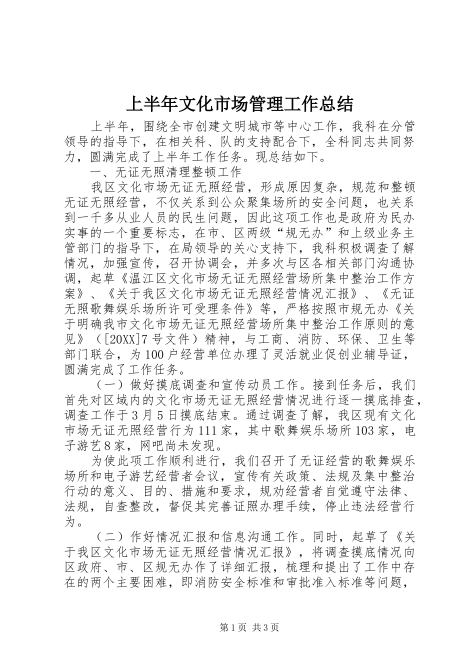 2024年上半年文化市场管理工作总结_第1页