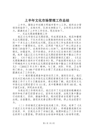 2024年上半年文化市场管理工作总结