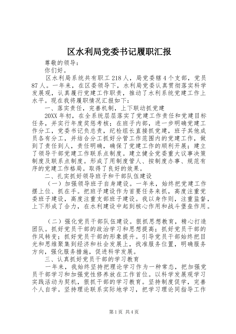 2024年区水利局党委书记履职汇报_第1页