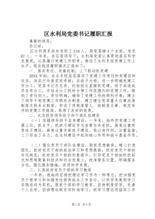 2024年区水利局党委书记履职汇报