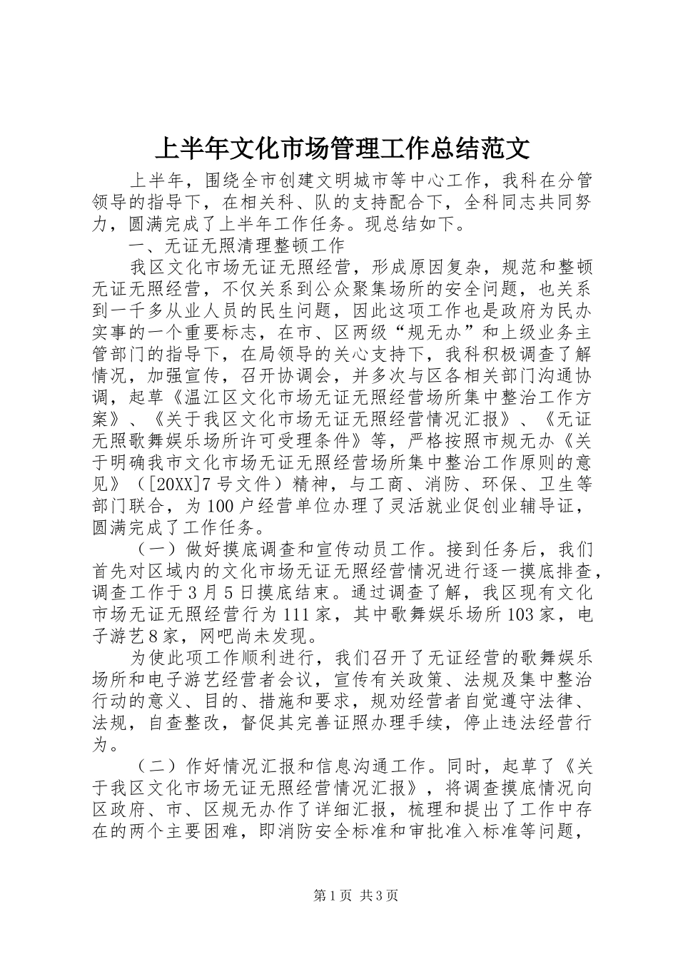 2024年上半年文化市场管理工作总结范文_第1页