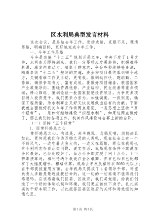 2024年区水利局典型讲话材料