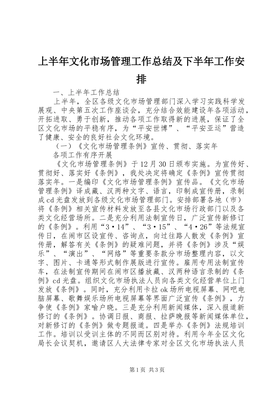 2024年上半年文化市场管理工作总结及下半年工作安排_第1页