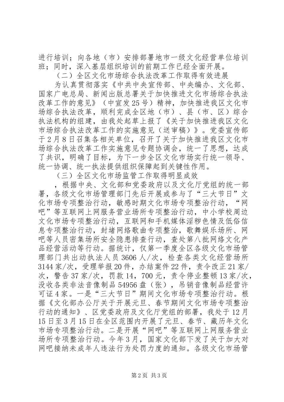 2024年上半年文化市场管理工作总结及下半年工作安排_第2页