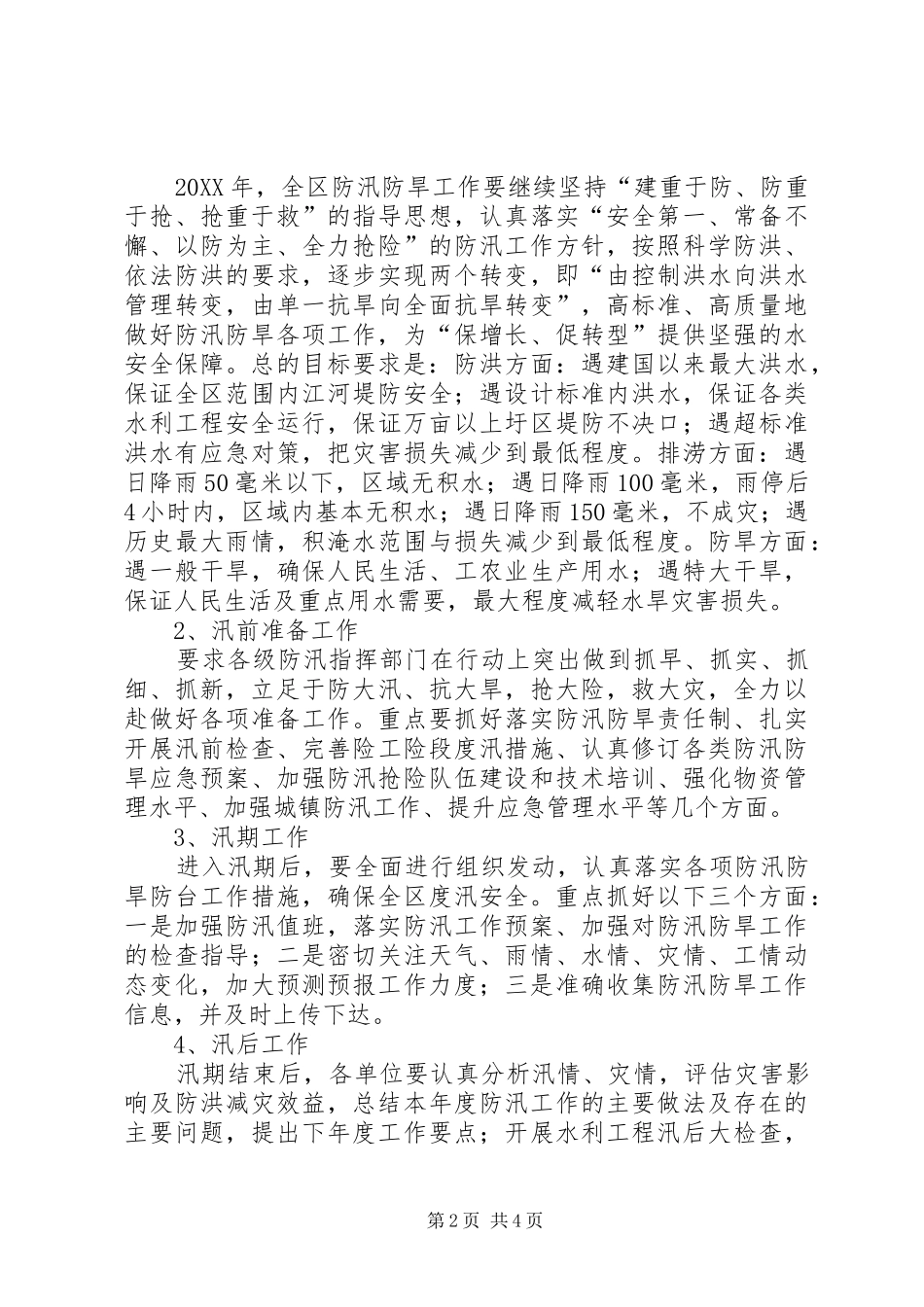 2024年区水利局防汛工作情况汇报_第2页