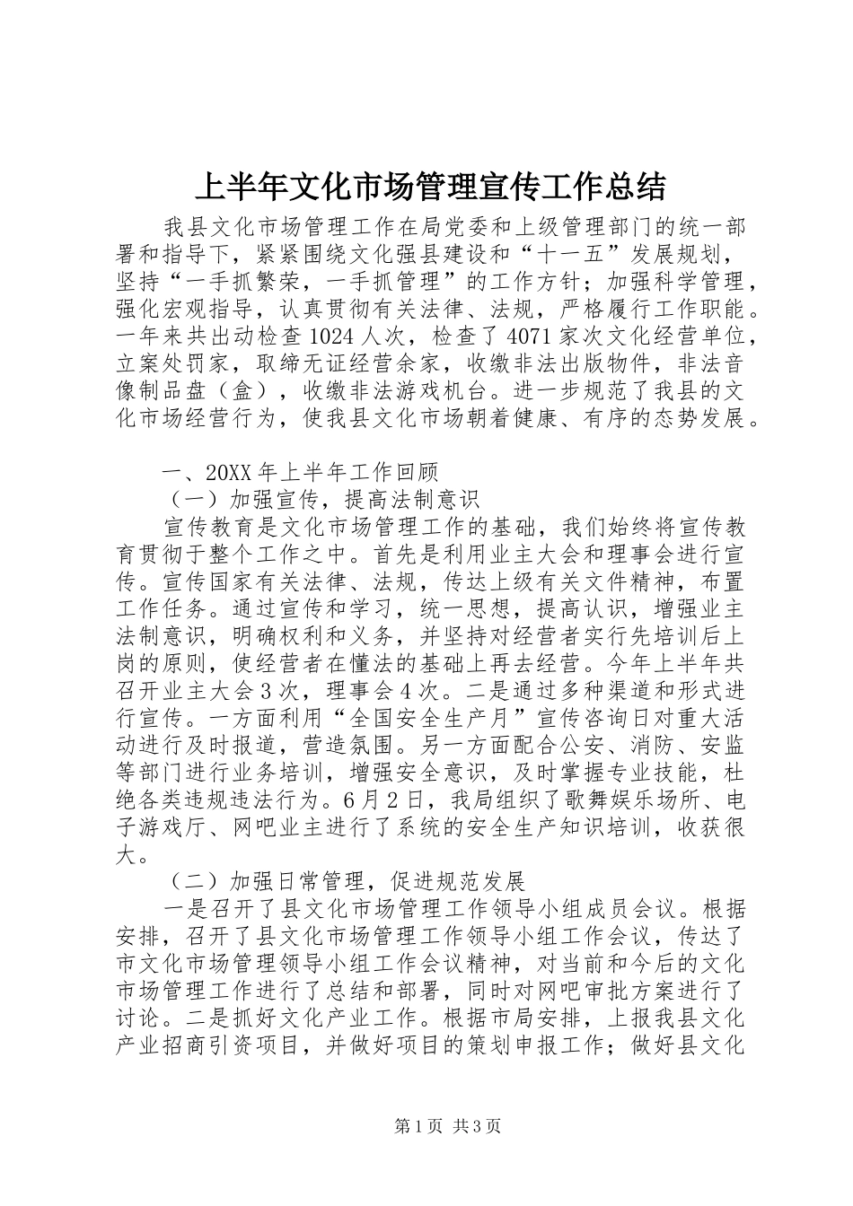 2024年上半年文化市场管理宣传工作总结_第1页