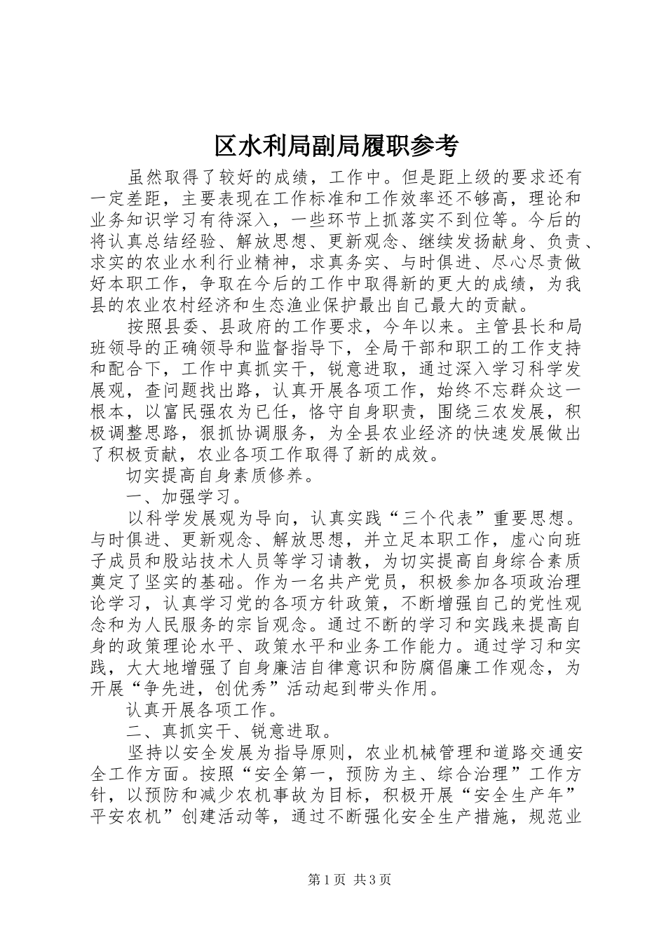 2024年区水利局副局履职参考_第1页
