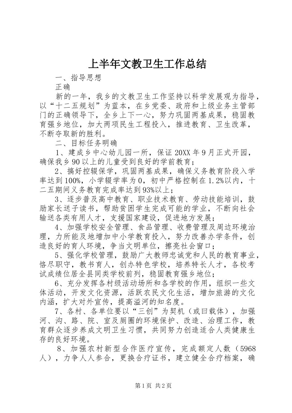 2024年上半年文教卫生工作总结_第1页