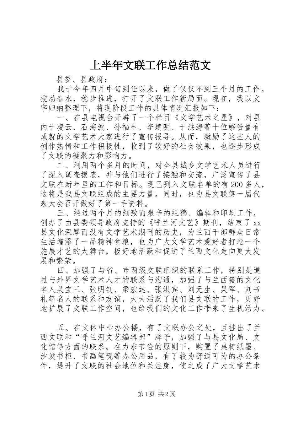 2024年上半年文联工作总结范文_第1页