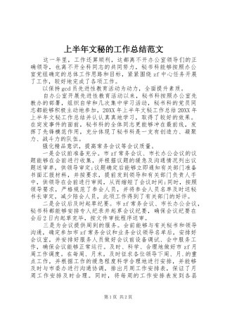 2024年上半年文秘的工作总结范文