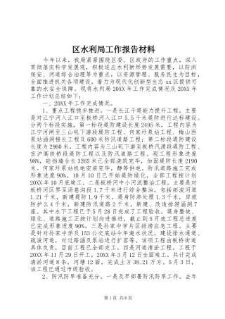 2024年区水利局工作报告材料