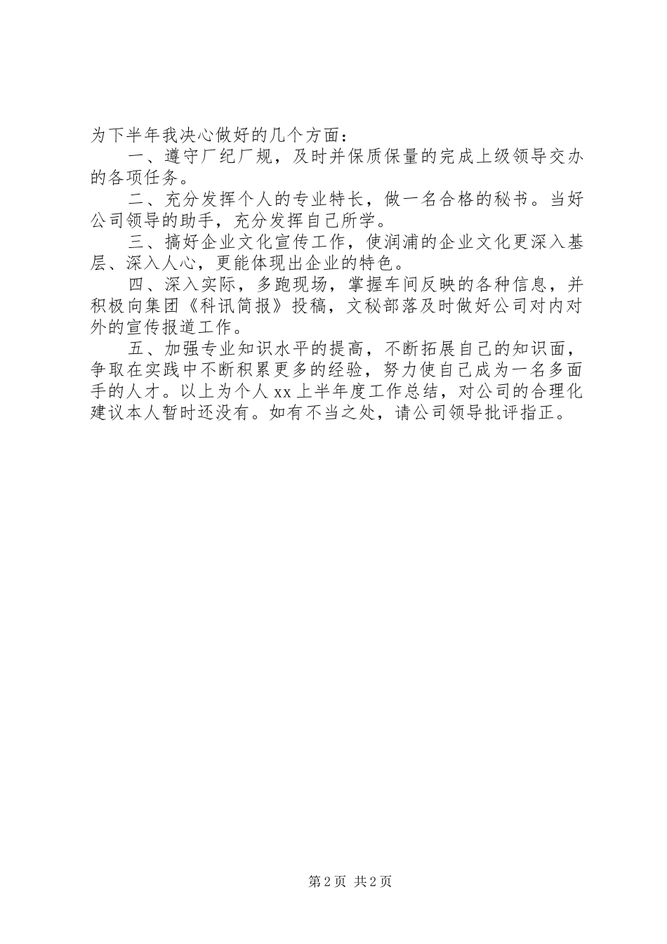 2024年上半年文秘工作总结范文_第2页