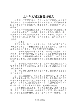 2024年上半年文秘工作总结范文