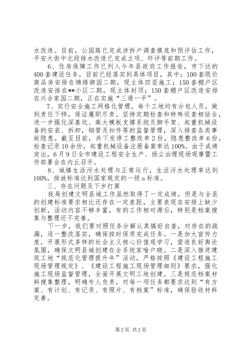 2024年上半年文明县城创建工作总结_第2页