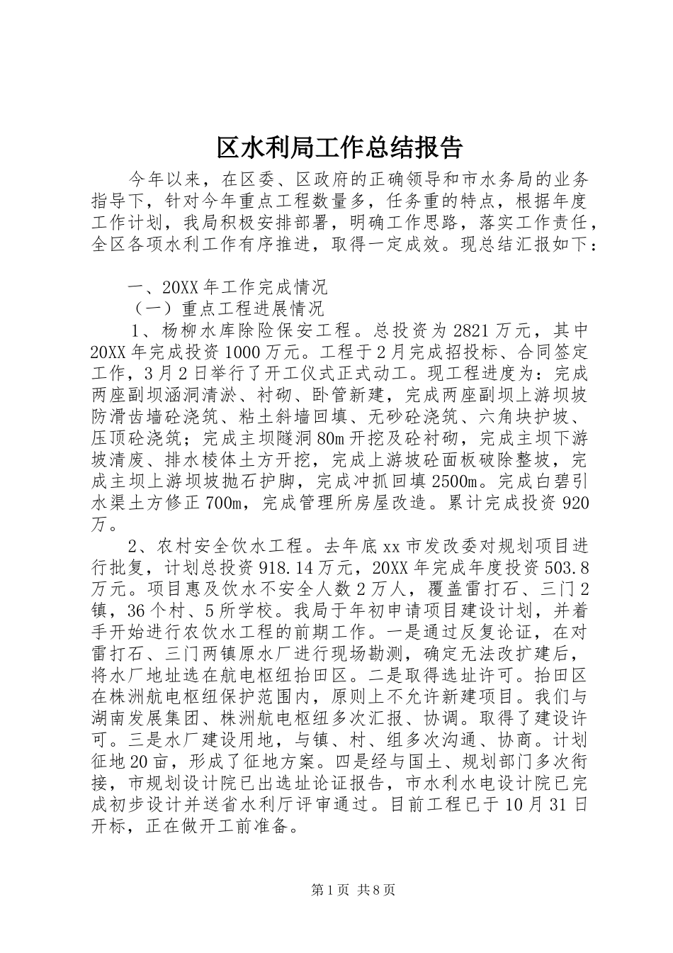 2024年区水利局工作总结报告_第1页