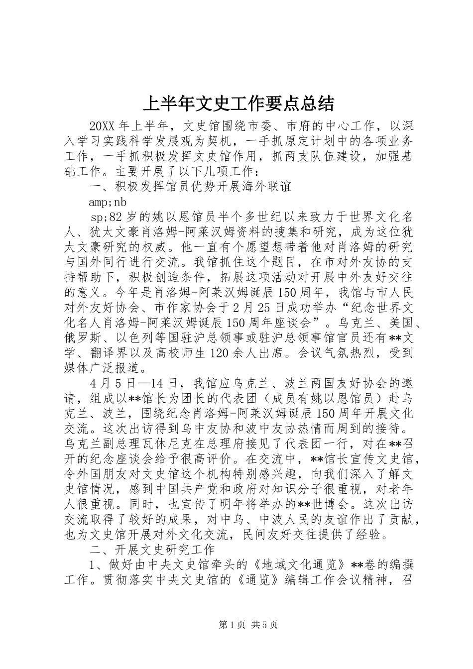 2024年上半年文史工作要点总结_第1页