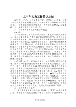 2024年上半年文史工作要点总结