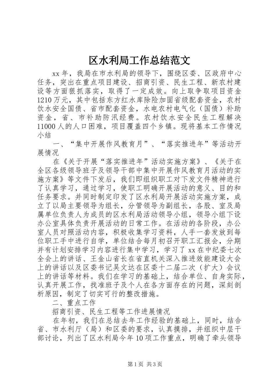 2024年区水利局工作总结范文_第1页