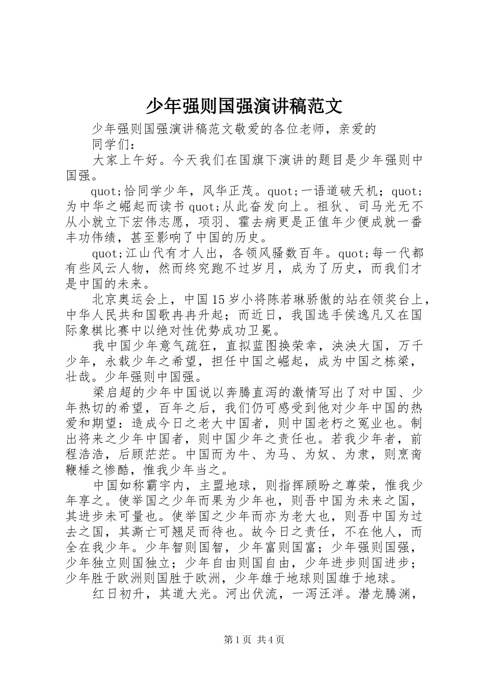 2024年少年强则国强演讲稿范文_第1页