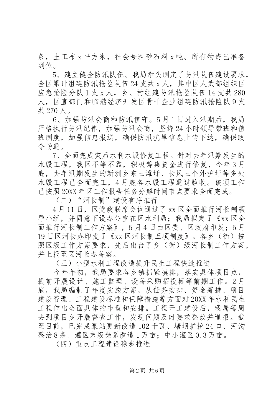 2024年区水利局工作总结和工作安排范文_第2页