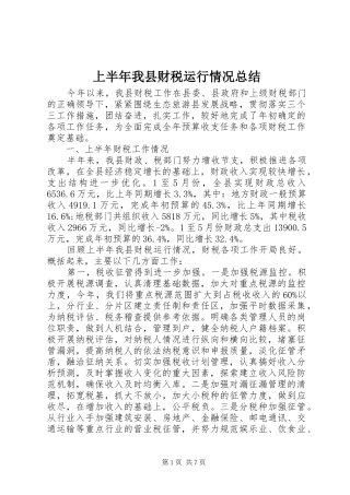 2024年上半年我县财税运行情况总结