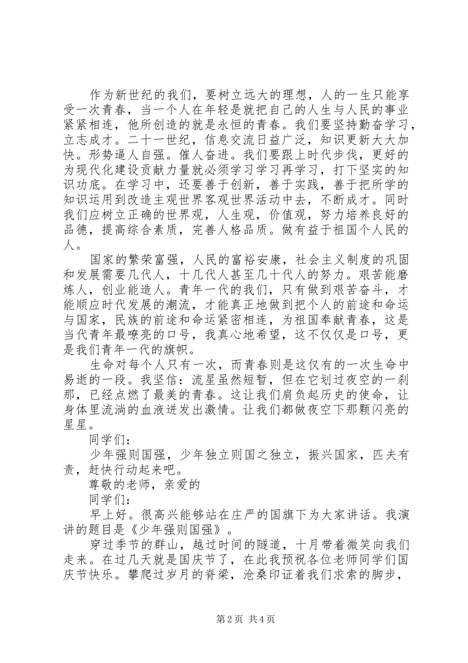 2024年少年强则国强优秀演讲稿范文_第2页