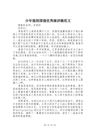 2024年少年强则国强优秀演讲稿范文