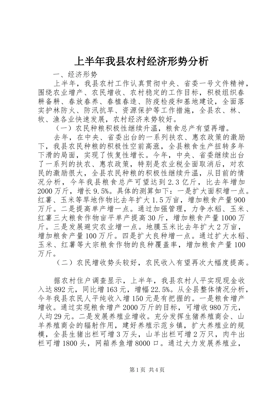 2024年上半年我县农村经济形势分析_第1页
