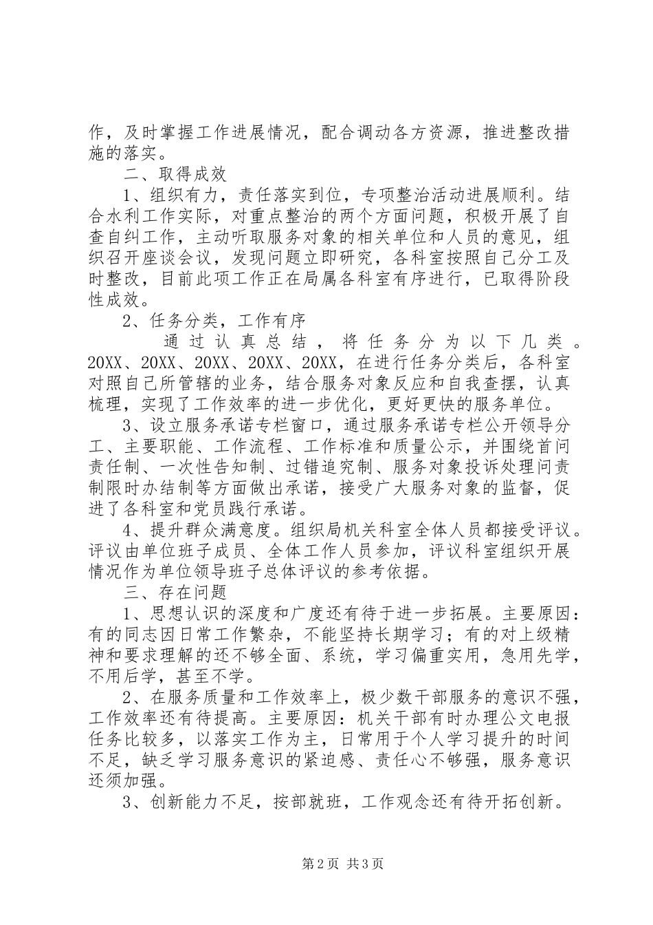 2024年区水利局开展不作为乱作为问题专项治理阶段总结_第2页