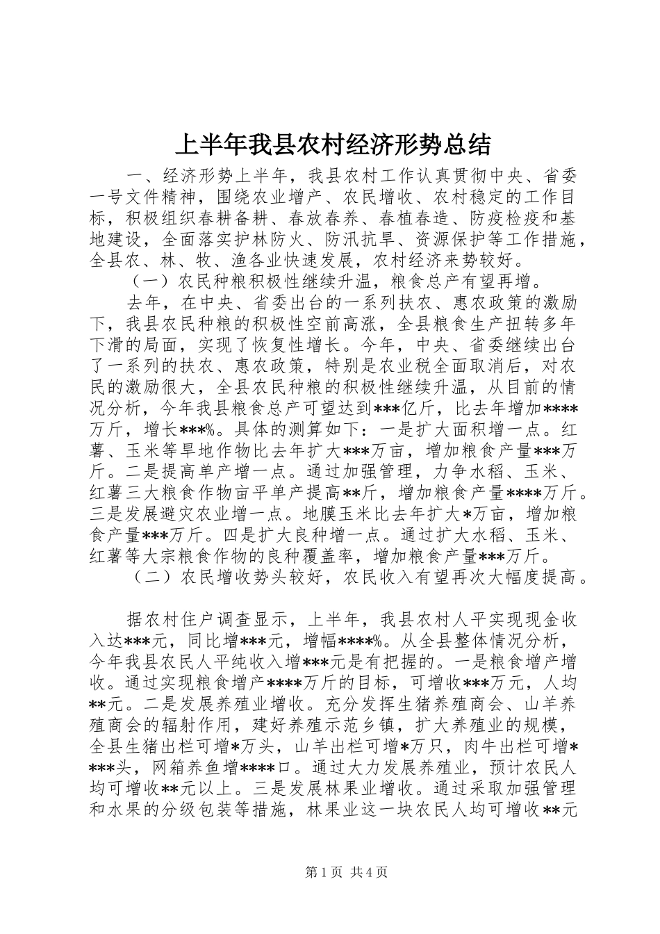 2024年上半年我县农村经济形势总结_第1页