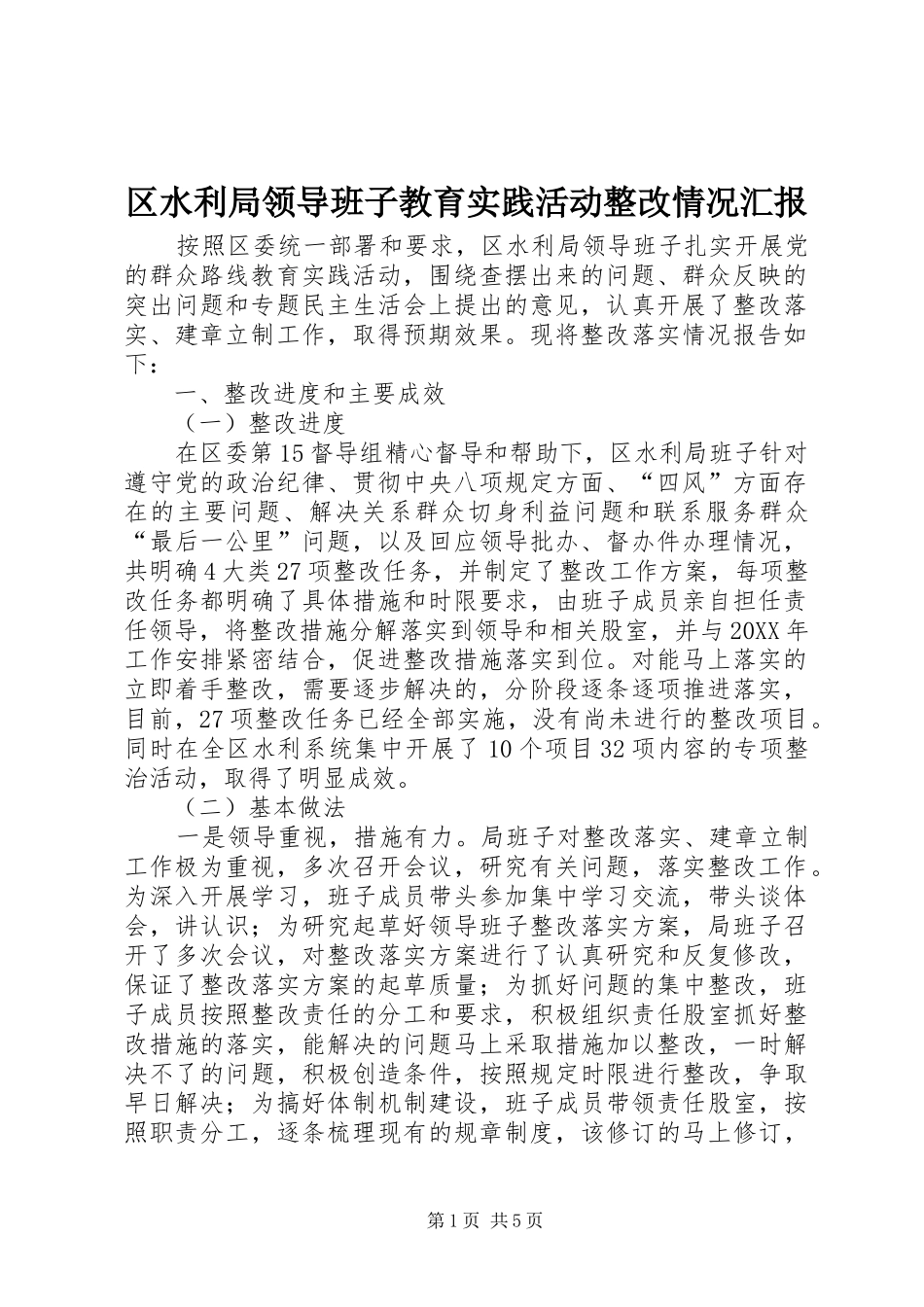 2024年区水利局领导班子教育实践活动整改情况汇报_第1页