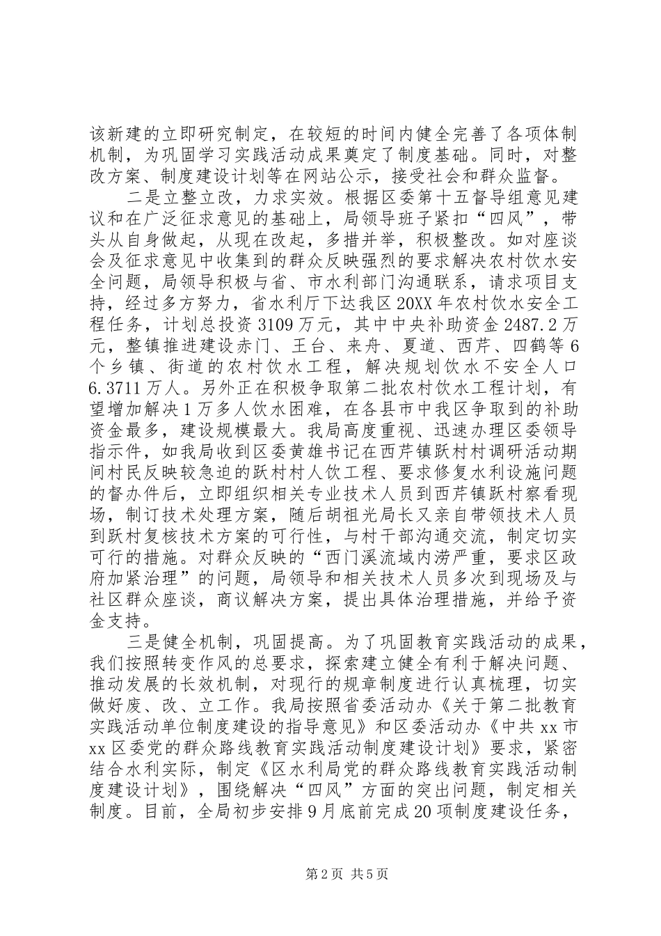 2024年区水利局领导班子教育实践活动整改情况汇报_第2页