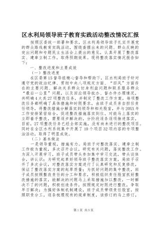 2024年区水利局领导班子教育实践活动整改情况汇报