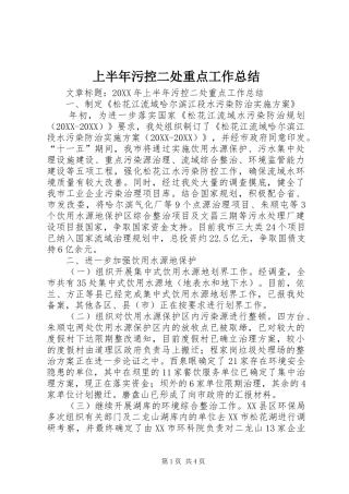 2024年上半年污控二处重点工作总结