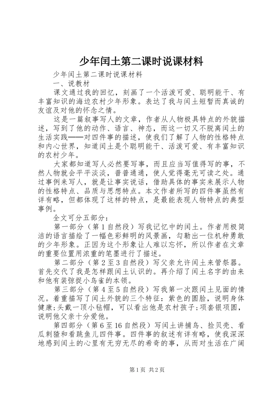 2024年少年闰土第二课时说课材料_第1页