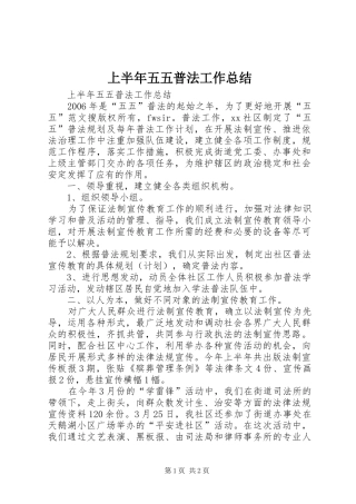 2024年上半年五五普法工作总结