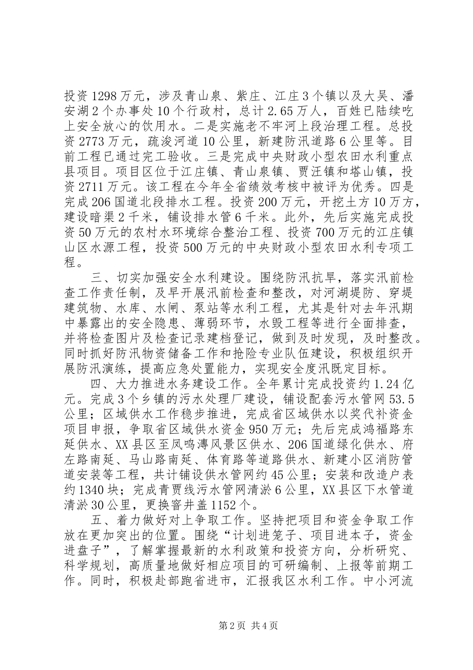2024年区水利局领导班子全年工作总结_第2页