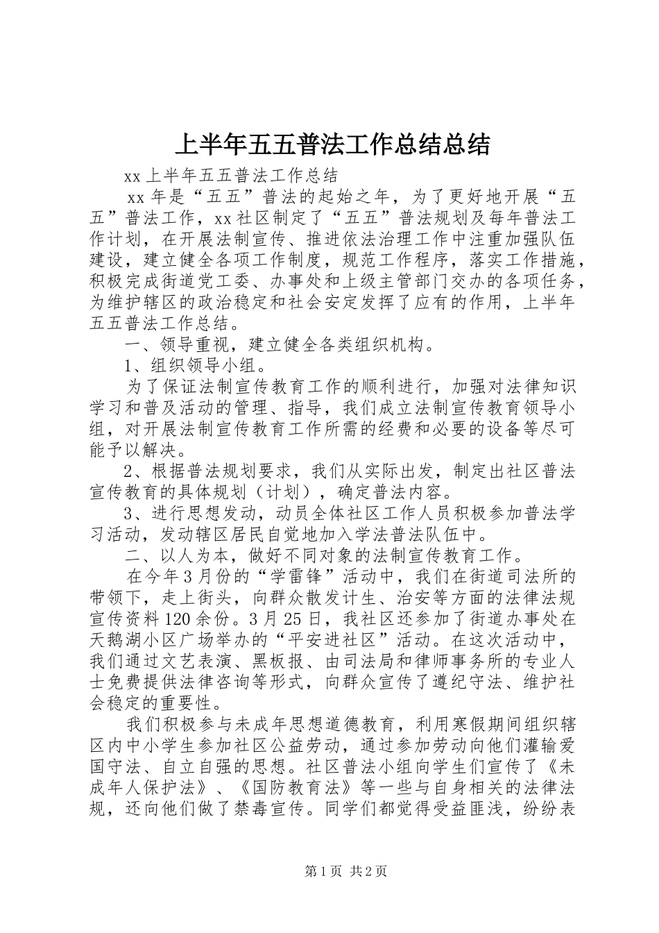 2024年上半年五五普法工作总结总结_第1页