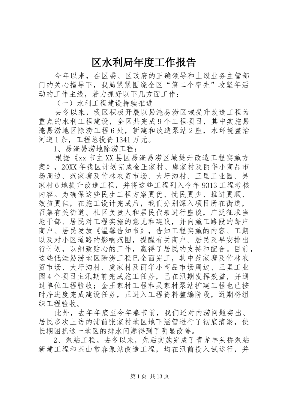 2024年区水利局年度工作报告_第1页