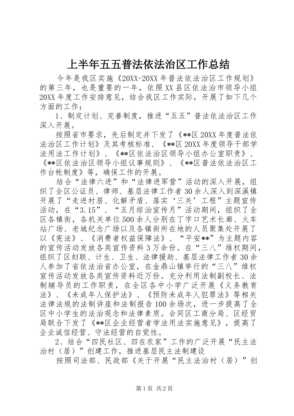 2024年上半年五五普法依法治区工作总结_第1页