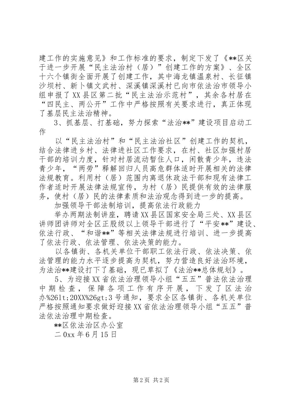 2024年上半年五五普法依法治区工作总结_第2页